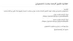 اطلاعیه تکمیل کارنامه سلامت دانشجویان (مشاوره و بهداشت)-ترم 4011